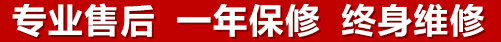 專(zhuān)業(yè)售后，一次維修，終身保修